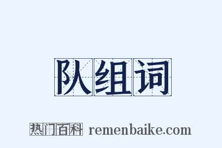 队组词是什么意思的图片